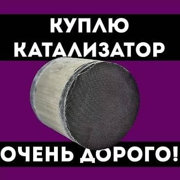 Эмерек сатып алуу: Скупка катализаторов дорого прием катализатора катализаторы через — 1