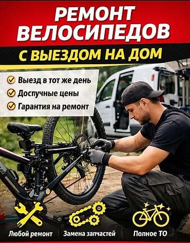 Ремонт велосипедов с выездом на дом жибек жолу маладая гвардия вниз