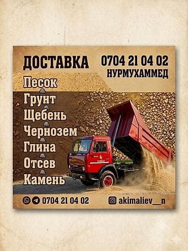 Транспорт: Заказать Камаз, Доставка щебня, угля, песка, чернозема, отсев — 1