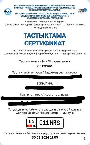 сертификационный номер: Сертификат на государственный регистрационный номер с особой — 1