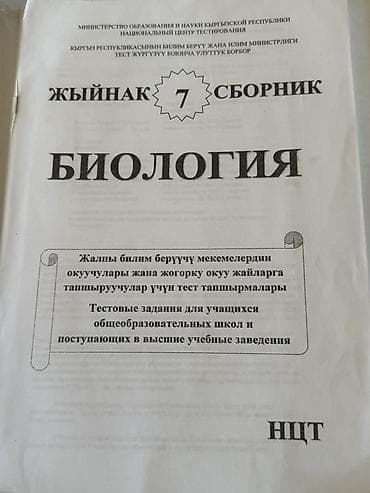 Китептер: Сборники тестовых заданий «Биология» и «Химия», НЦТ Каждый по 500 — 6