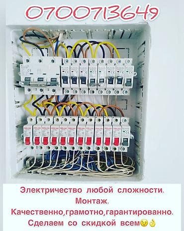 Электриктер: Электрик | Эсептегичтерди орнотуу, Кир жуугуч машиналарды орнотуу, Электр шаймандарын демонтаждоо 6 жылдан ашык тажрыйба — 2