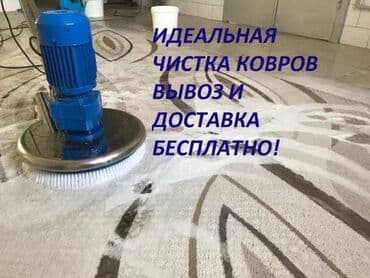 стирка пледов бишкек: Стирка ковров, | Ала-кийиз, Палас, Шырдак, Самовывоз, Бесплатная доставка, Платная доставка — 1