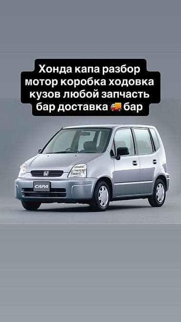 arm: Разбор Honda Capa — любые запчасти Доступны: - Двигатель (мотор) - — 1