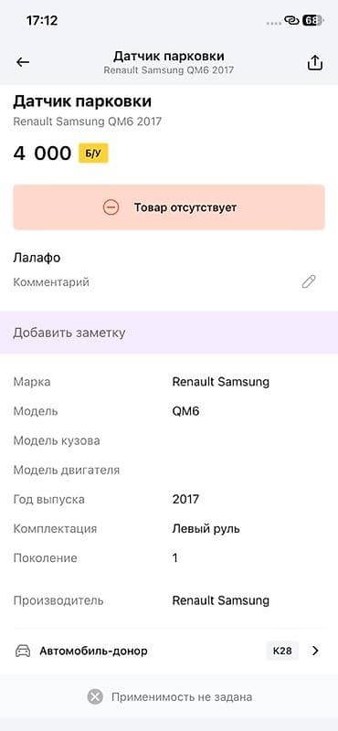 rf 2: Датчик парковки (парктроник) для Renault Samsung QM6, 2017 г. — 2