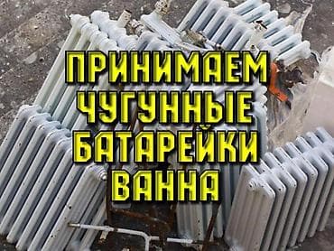binar group: Прием чугунные батарейки ванной самовывоз демонтаж, скупка чугунные — 1