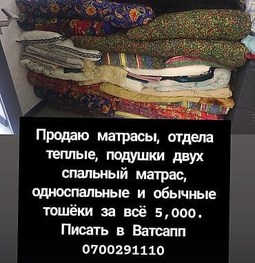 Комплект домашнего текстиля: - Матрасы разных размеров: двуспальные и