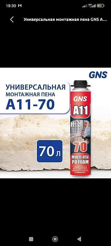 газоблок работа: Универсальная монтажная полиуретановая пена GNS A11‑70. - Выход до 70 — 2