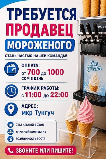 фрезер мороженое: Требуются продавцы мороженого (балмуздак) — парни и девушки. - — 1
