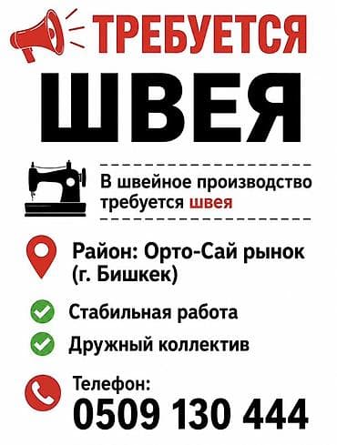 key maker: Вакансия: швея Описание: - Работа в мини швейном производстве. - — 1