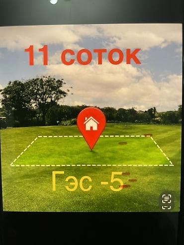 Кыймылсыз мүлк: 11 соток, Курулуш, Кызыл китеп, Техпаспорт, Сатып алуу-сатуу келишими — 1