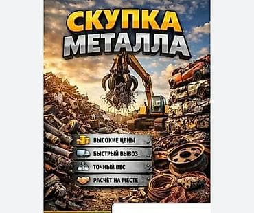 скупка целофана: Скупка черных металлов и цветной метал, Самовывоз — 1