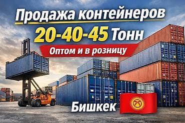 дордой кантейнер: 🔥Контейнеры 40 тонн на выбор Бишкек 🇰🇬 — 1