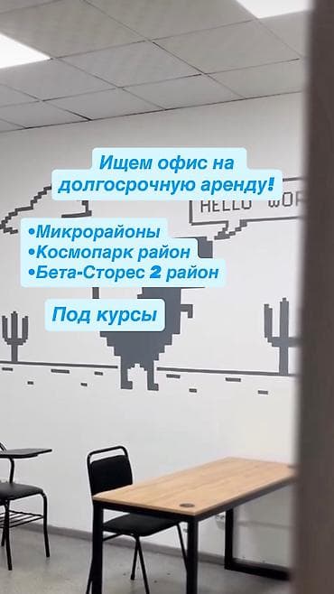 помещение мадина: Срочно 🚨 Ищем офис на долгосрочную аренду!!! Под курсы - Микрорайоны — 1