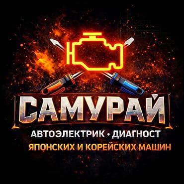 набор автоэлектрика: Автоэлектрик на выезд 24/7 Услуги: -заведем вашу машину если не на — 10
