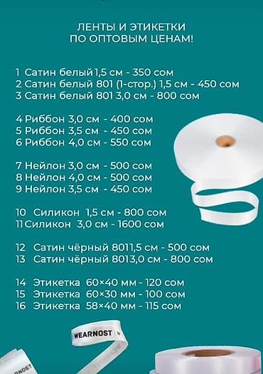 Тигүү цехтери үчүн жабдуулар: Ленты и этикеточные материалы для швейного производства Ассортимент — 2