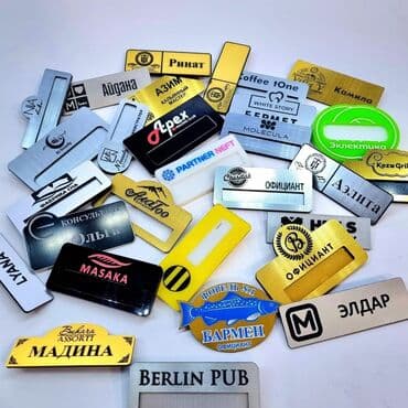 УФ печать, Гравировка, | Бейджики, Таблички at lalafo.kg УФ печать, Гравировка, | Бейджики, Таблички