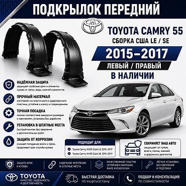 Подкрылок Комплект Toyota, 2016 г.