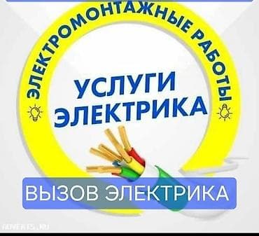 Услуги электрика — электромонтажные работы. Что выполняем: - Монтаж и