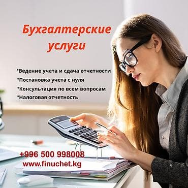 Бухгалтерские услуги | Консультация, Ведение бухгалтерского учёта, Сдача налоговой отчетности