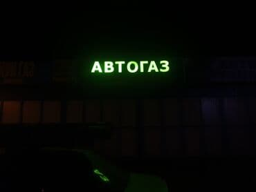 3d реклама: | Крышные установки, Объемные буквы, Панели-кронштейны, | Демонтаж, Послепечатная обработка, Монтаж — 9