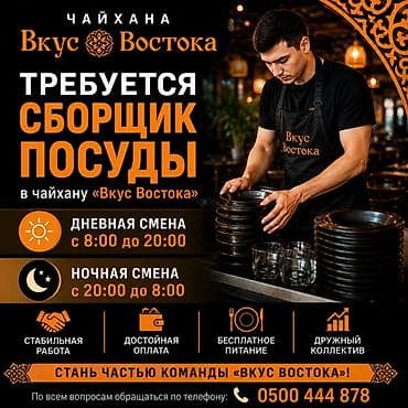 Отели, кафе, рестораны: Вакансия: сборщик посуды в чайхану «Вкус Востока» Что нужно делать: - — 1