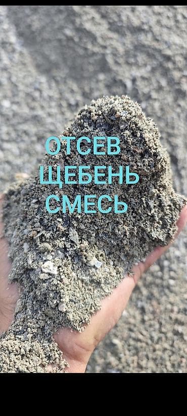 Дом и сад: Смесь щебень и отсев, Чистая, Для фундамента, Зил, Камаз — 1