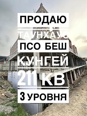 Продается ТАУНХАУС в село Беш- кунгей в хорошей локации 200 метров до