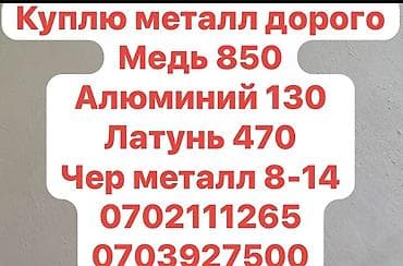 Скупка металлолома по высоким расценкам. Принимаем: - Медь — 850с -