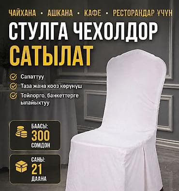чехол кресло: Чехлы для стульев - Белые универсальные чехлы на стулья, подходят для — 1