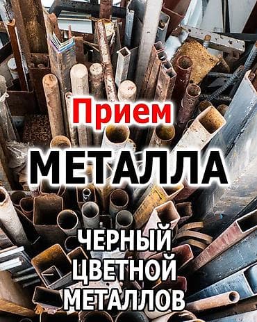 Приём металлолома: чёрный и цветной металл - Закупка любых объёмов
