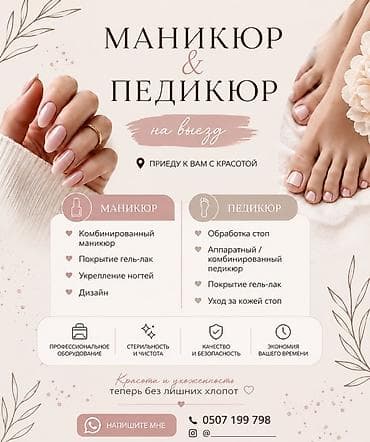 Дизайн, Маникюр, С выездом на дом