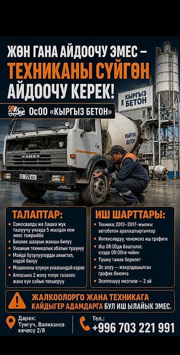 key maker: Требуется Водитель спецтехники, Категория прав (C), На автобетоносмеситель (миксер), Более 5 лет опыта, Мобильная связь/интернет, Полный рабочий день, Старше 23 лет — 1