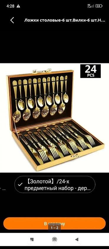 Столовый набор приборов, 24 предмета, цвет — золотой. Комплектация: 6