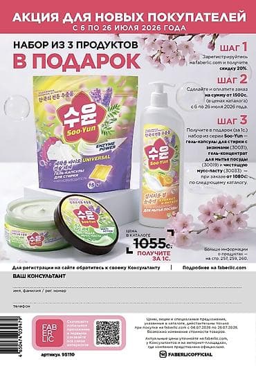 Набор Faberlic Soo-Yun из 3 продуктов для дома Состав набора