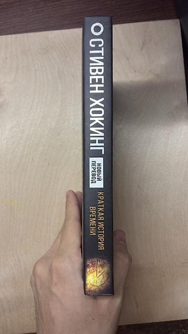 Книги и журналы: Книга: Стивен Хокинг — Краткая история времени. Новый перевод — 2