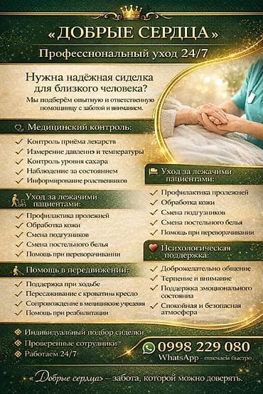 массаж оздоровительный: " ДОБРЫЕ СЕРДЦА " Оказываем профессиональный уход 25/7 за — 2