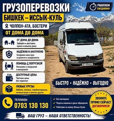 Грузоперевозки Бишкек — Иссык-Куль (Чолпон-Ата, Бостери) - Формат: от