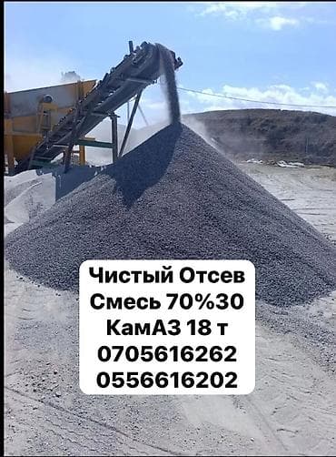 Чистый отсев с доставкой — район Чон-Арык и рядом. Отсев чистый — 1