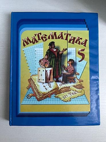 Учебник по математике 5 класс — 1