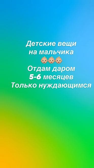 Отдам даром.
Вещи на мальчика 5-6 месяцев.
Прошу только нуждающимся