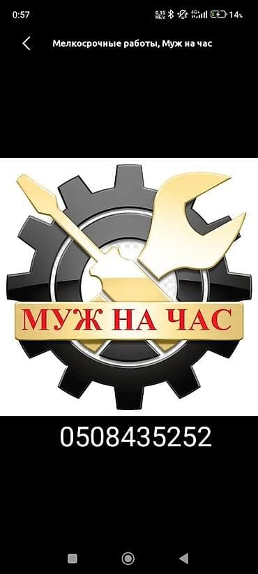 обзор цен на строительные и отделочные работы в бишкеке: Мелкосрочные работы, Муж на час — 1