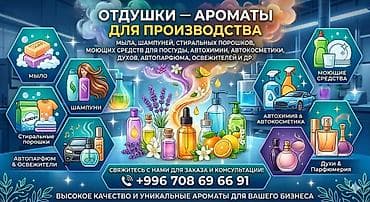 Продаем отдушки (ароматы) для производства мыломоющих средств