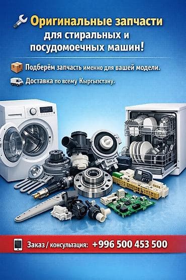 Оригинальные запчасти для стиральных и посудомоечных машин. - Подбор