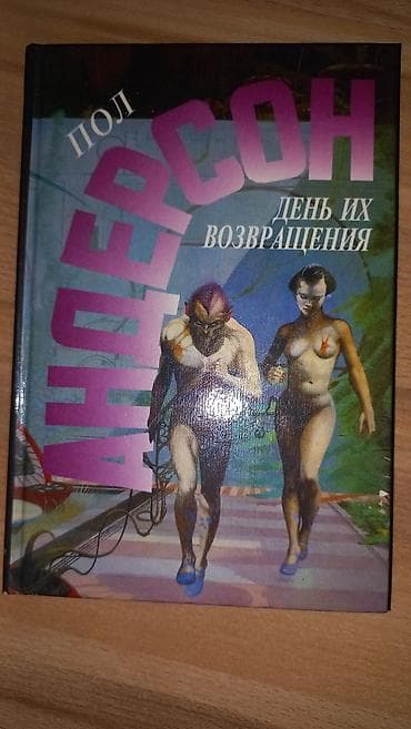 ты 16: Фантастика и фэнтези, На русском языке, Б/у, Самовывоз, Платная доставка — 3