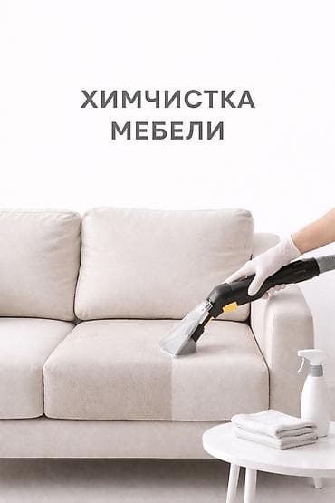 подушки для дивана: Химчистка мебели, | Мягкая мебель — 1