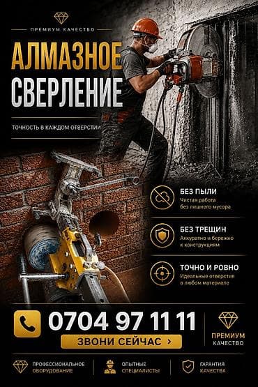 Алмазное сверление Больше 6 лет опыта