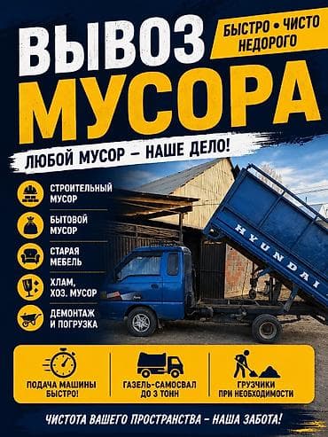 Заказать Хендай портер, Вывоз строй мусора, C грузчиком