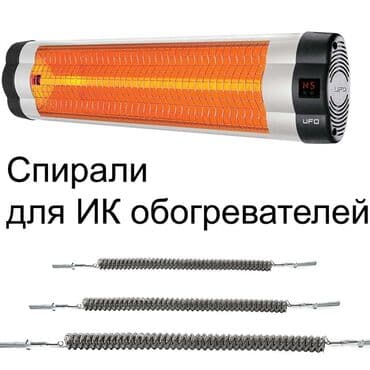 Спирали на ИК обогревателей,сенсорных плит.Запчасти электро бытовой