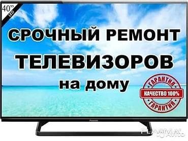 ТВ и видео: Ремонт телевизоров. Срочный выезд на дом. - Диагностика и ремонт — 2